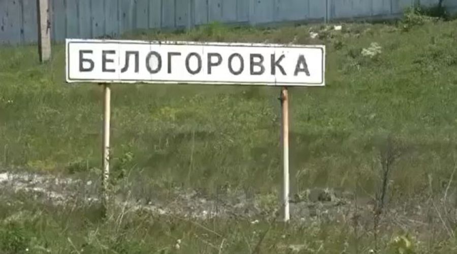 Белогоровка